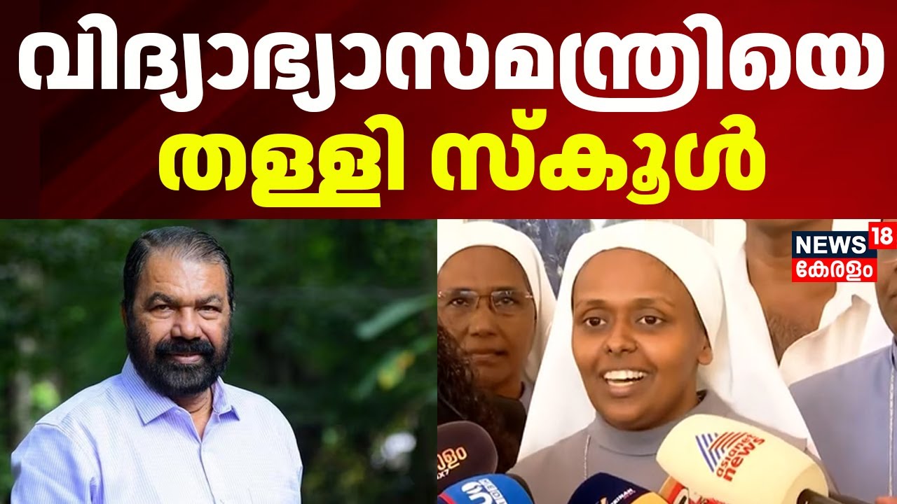 വിദ്യാഭ്യാസമന്ത്രിയെ തള്ളി സ്കൂൾ; NOC ഭീഷണി വേണ്ടെന്ന് സ്കൂളിൻ്റെ വെല്ലുവിളി |Kochi Hijab Row