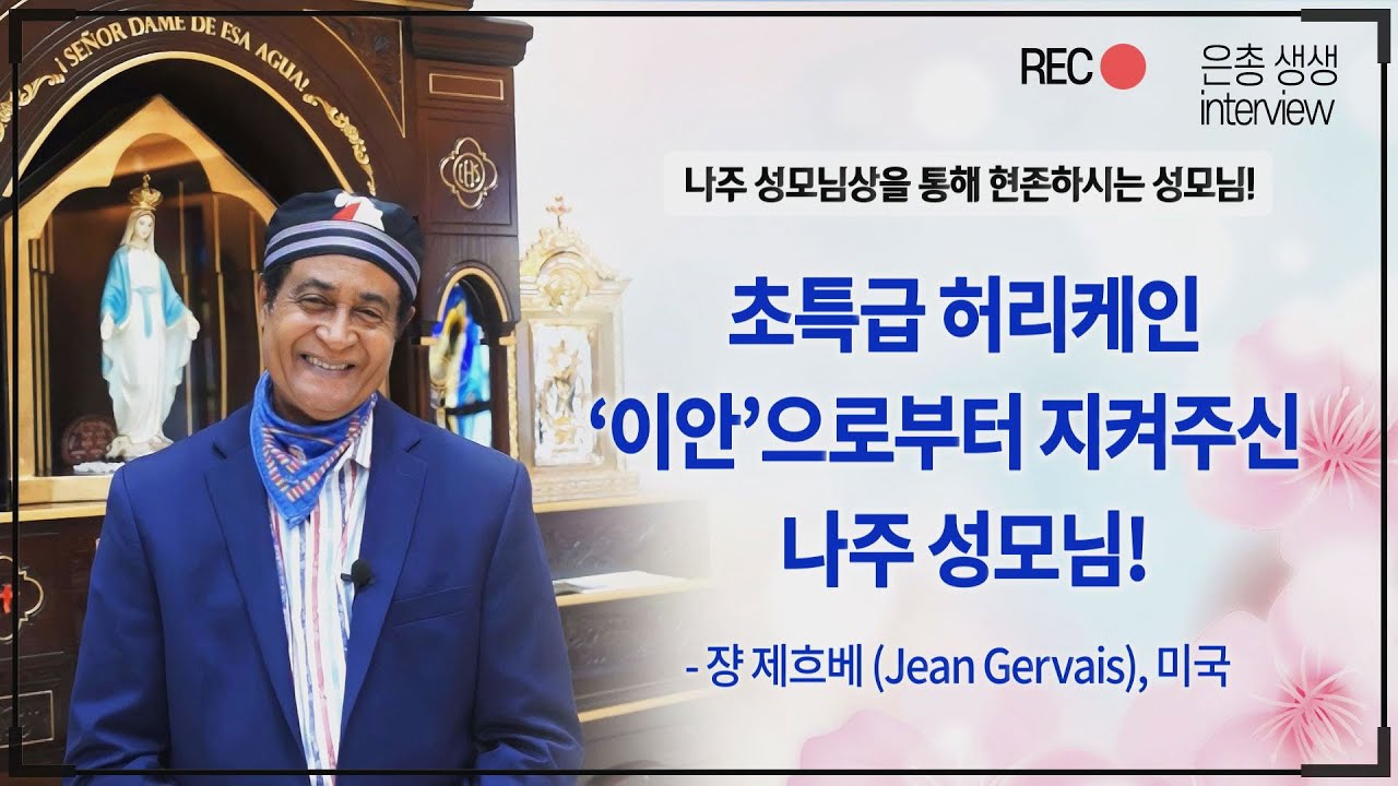 “초특급 허리케인 ‘이안’으로부터 지켜주신 나주 성모님!”