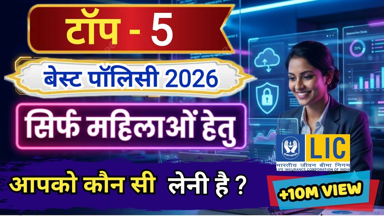 LIC Top -5 Plan 26,  Best 5 LiC policy,   Best LiC plan 2026, #shorts #LiC_New_plan_2026, #licpolicy