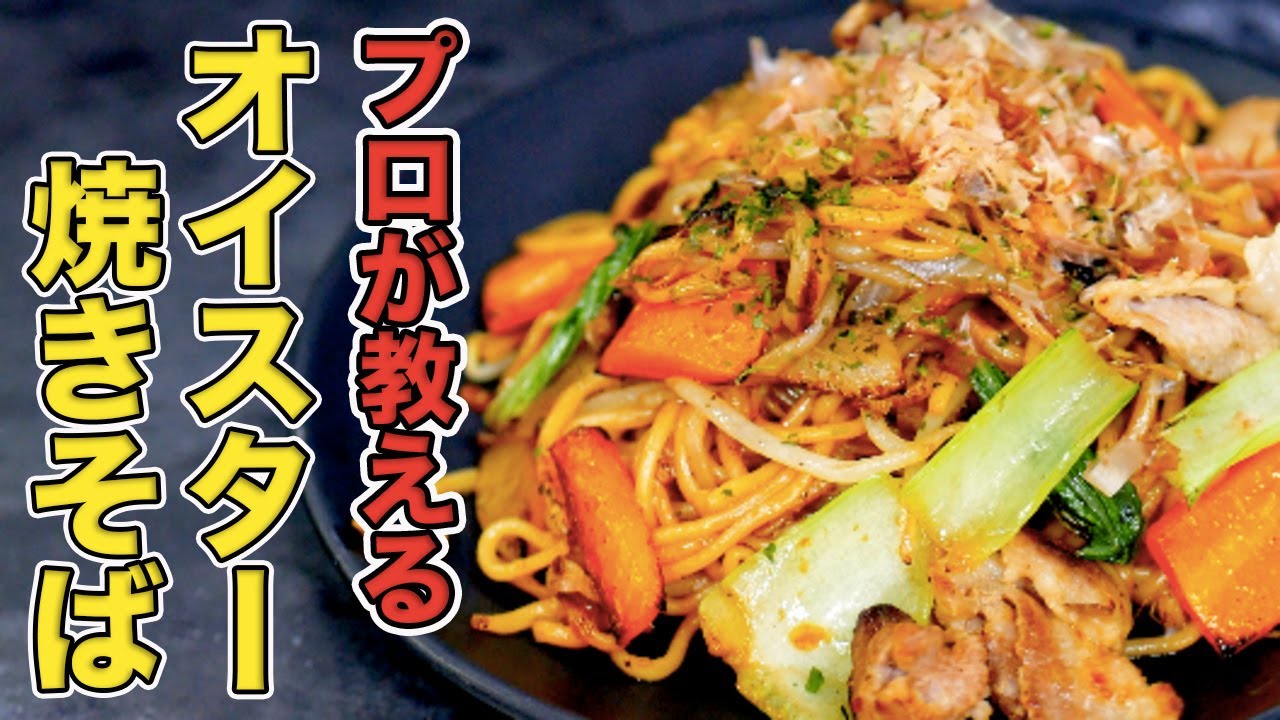 プロが教えるオイスターソース焼きそばの作り方【フライパンで簡単】