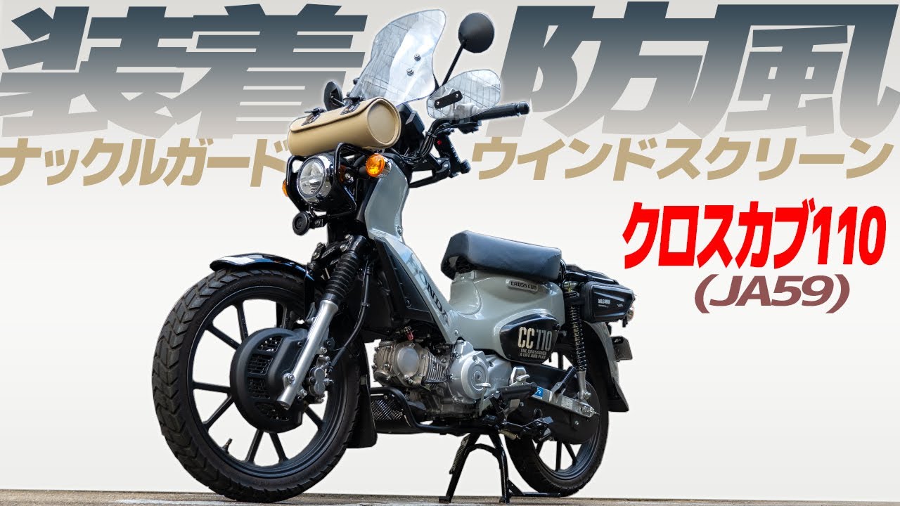 ウインドスクリーン＆ナックルガード装着！【クロスカブ110】防風＆防寒を担うカスタム【モトブログ】HONDA CROSSCUB 110 in JAPAN