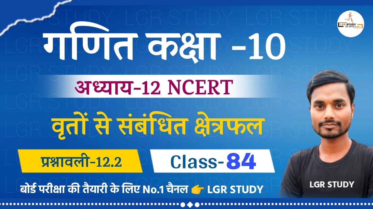🔥Class 10 math chapter 12 | वृतों से संबंधित क्षेत्रफल | Ncert Experience 12.2