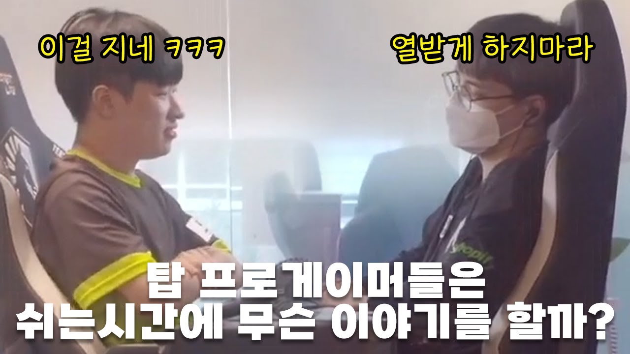 경기 쉬는시간에도 멈추지않는 경기 조성주와 변현우의 트래시 토크
