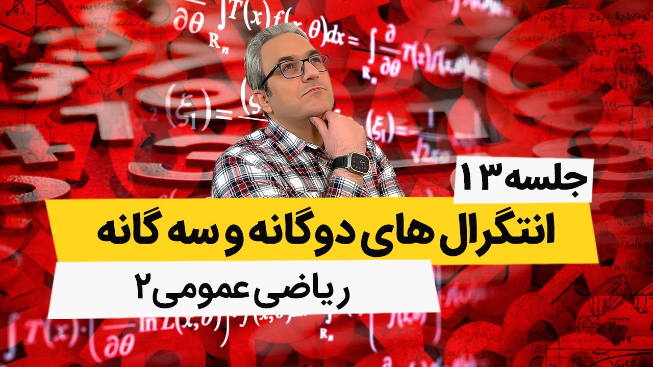 تدریس ریاضی عمومی2 - رسم نمودارها در دستگاه مختصات قطبی - جلسه سیزدهم