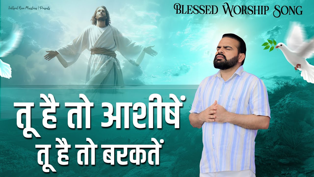 तू है तो आशीषें तू है तो बरकतें || Blessed Worship Song || 