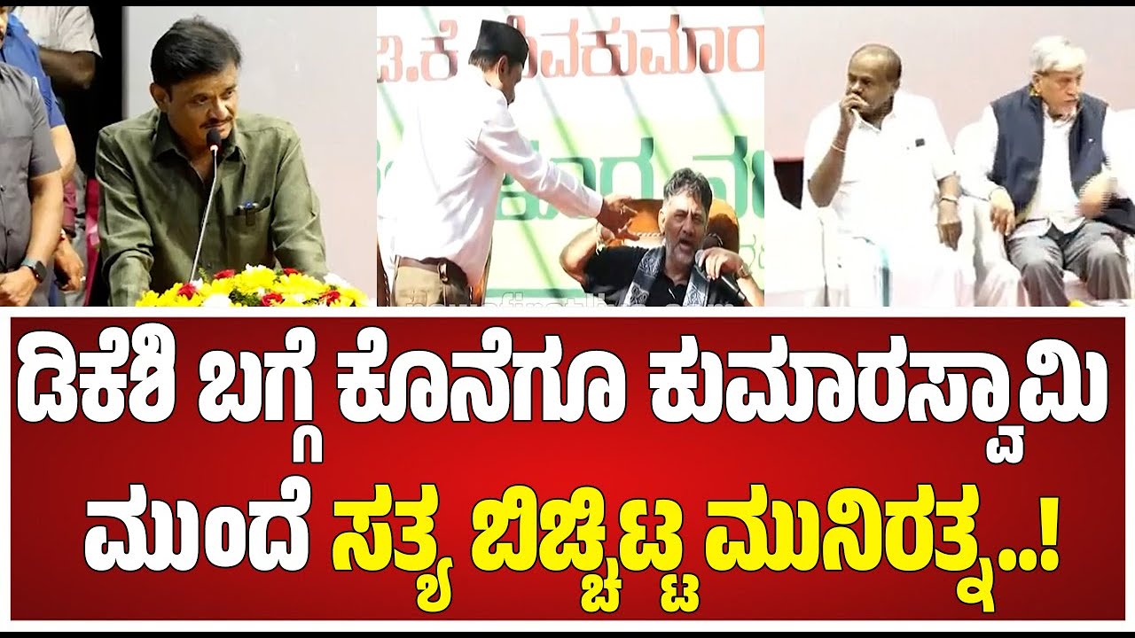 Munirathna : ಕೊನೆಗೂ ಕುಮಾರಸ್ವಾಮಿ ಮುಂದೆ ಸತ್ಯ ಬಿಚ್ಚಿಟ್ಟ ಮುನಿರತ್ನ..! #pratidhvani