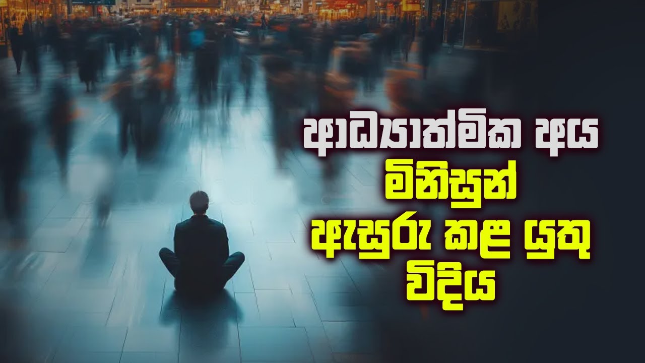 ආධ්‍යාත්මික අය මිනිසුන් ඇසුරු කළ යුතු විදිය