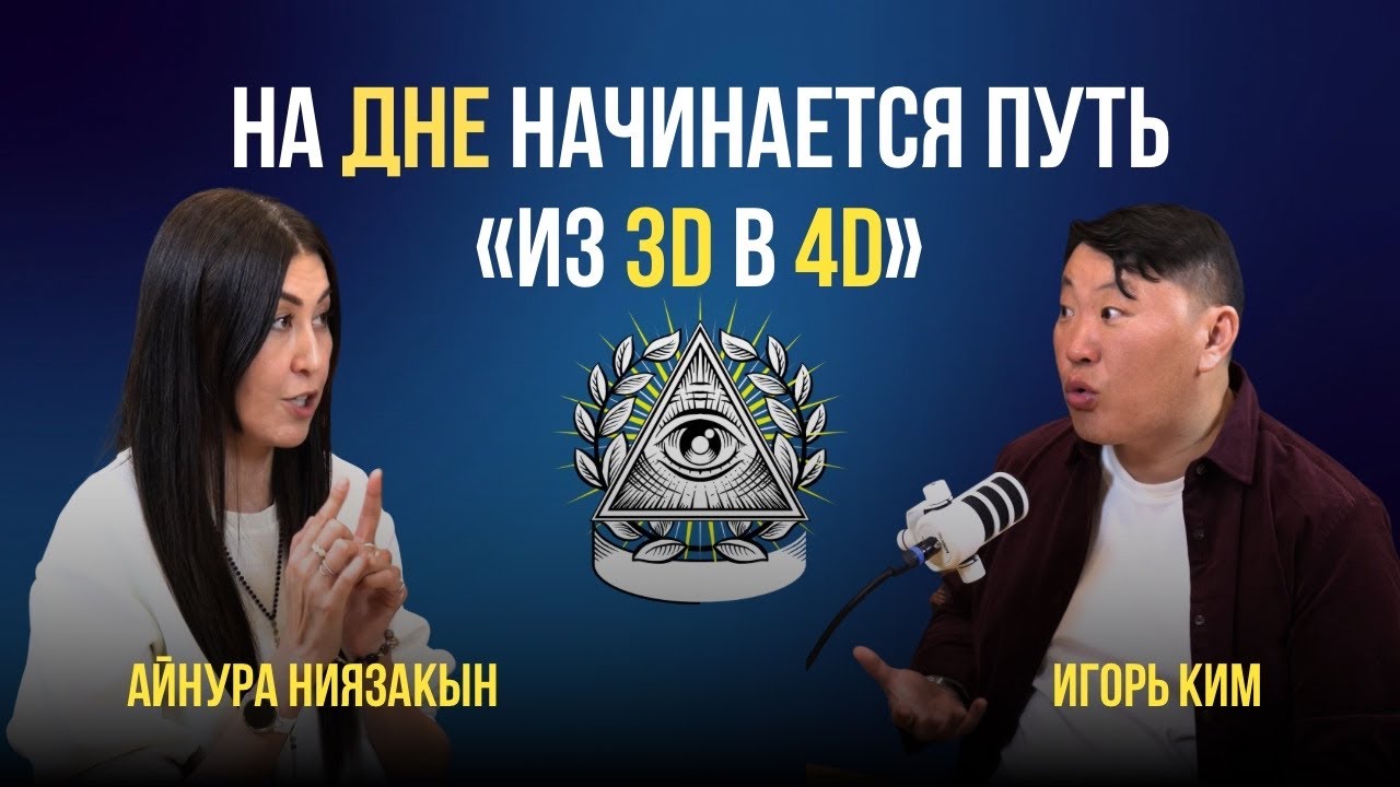 На дне начинается путь, Четвёртое измерение: путь трансформации из 3D в 4D Айнура Ниязакын Игорь Ким