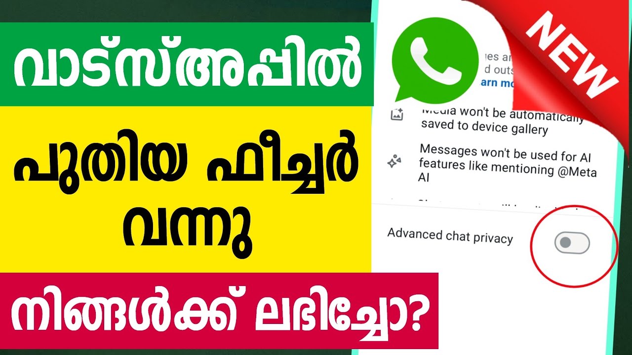 വാട്സ്അപ്പില്&zwj; പുതിയ ഫീച്ചര്&zwj; Whatsapp Advanced chat privacy settings new feature latest malayalam