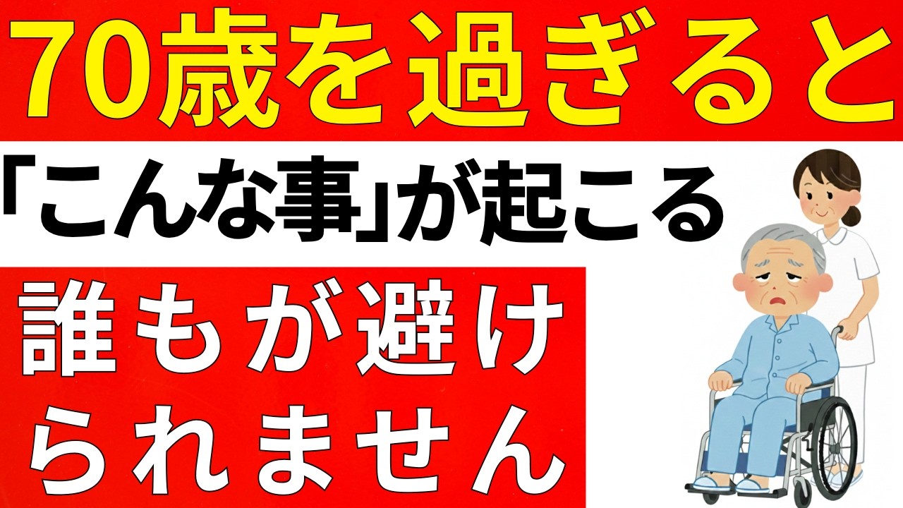 70歳を超えると「こんな事が」起こる！70代からの過ごし方で、人生の最後の10年がどうなるのかが決まります。