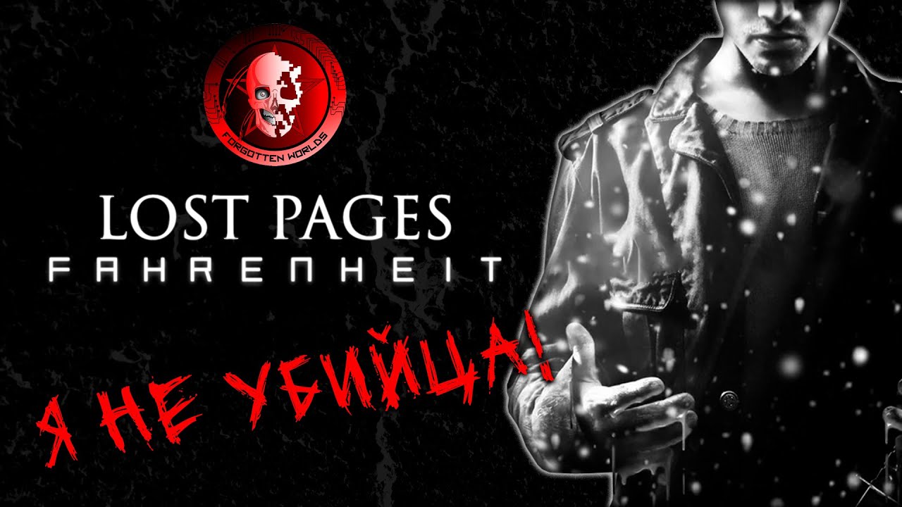 FAHRENHEIT (Снежная слепота) / LOST PAGES