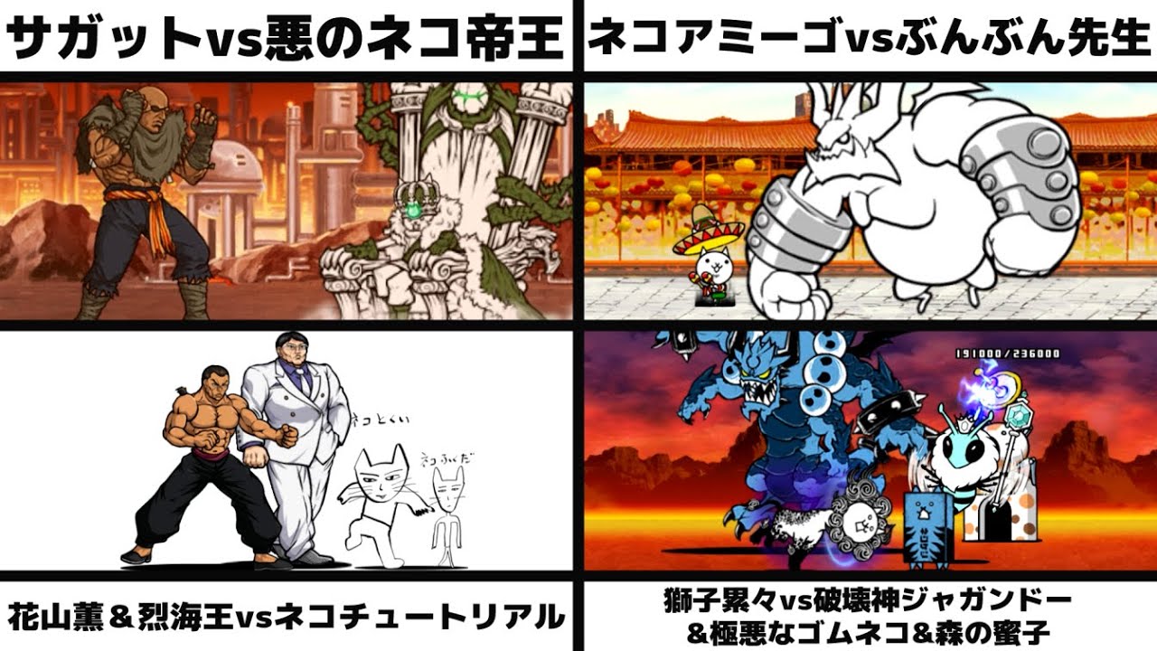 「サガットvs悪のネコ帝王」「ネコアミーゴvsぶんぶん先生」「花山薫＆烈海王vsネコチュートリアル」「獅子累々vs破壊神ジャガンドー&極悪なゴムネコ&森の蜜子」を戦わせてみた【リクエスト