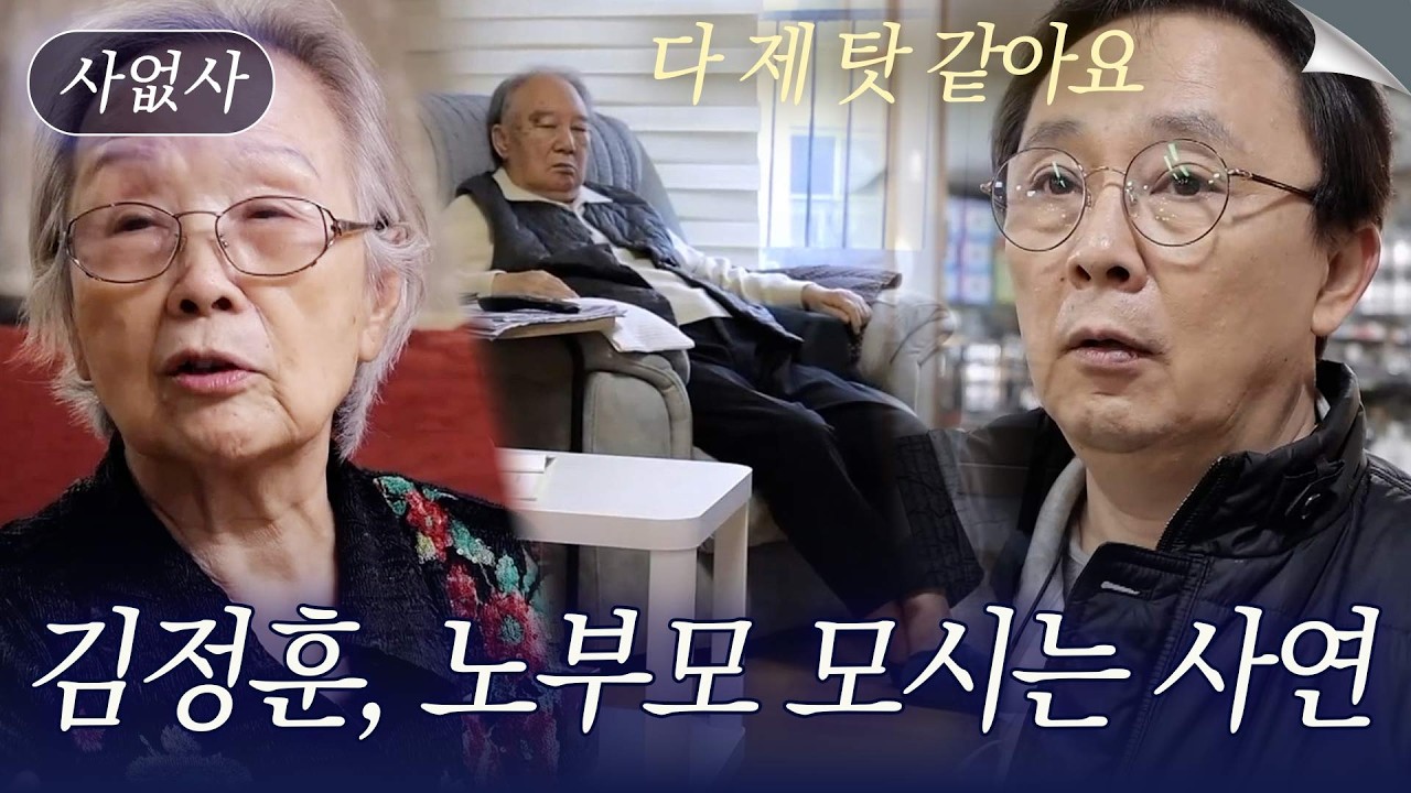 낙상사고로 거동이 불편한 아버지, 치매 어머니 모시고 사는 꼬마신랑 김정훈｜특종세상 사없사 568회