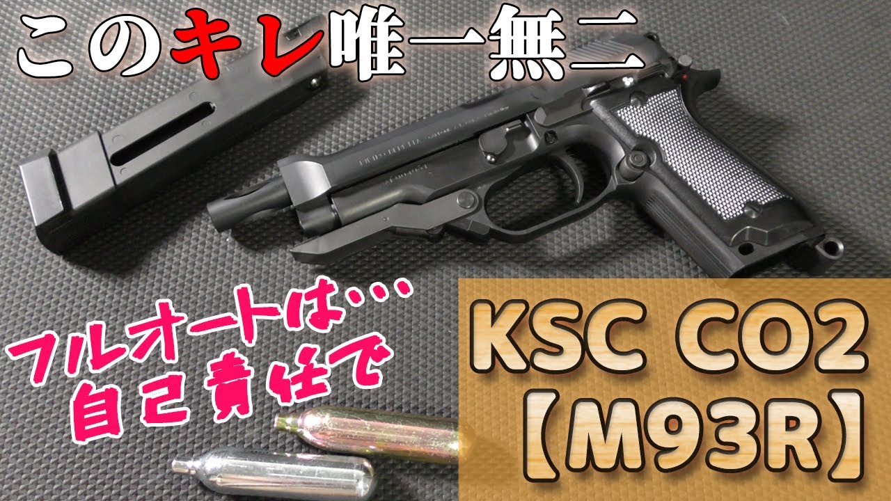 【CO2ガスブロでM93R】キレがスゴ過ぎKSCマシンピストル！