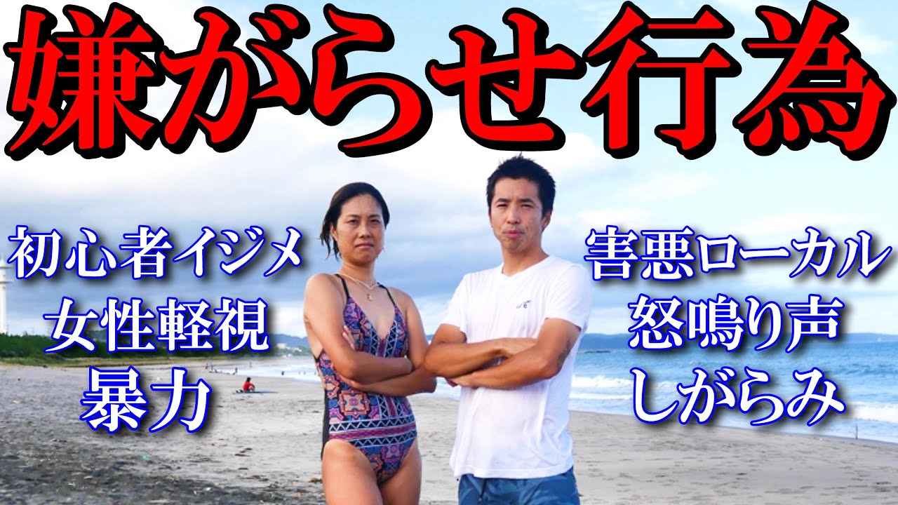 日本におけるサーフィンの裏側について