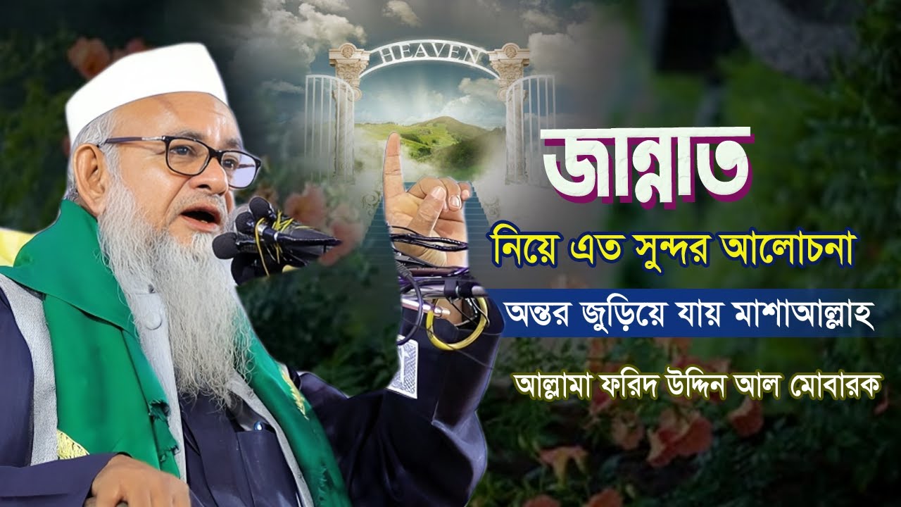 জান্নাত নিয়ে এত সুন্দর আলোচনা ২০২৫ | Jannater Bornona | আল্লামা ফরিদ উদ্দিন আল মোবারক