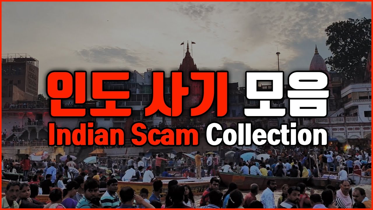 인도 여행 시 조심해야 하는 사기 모음