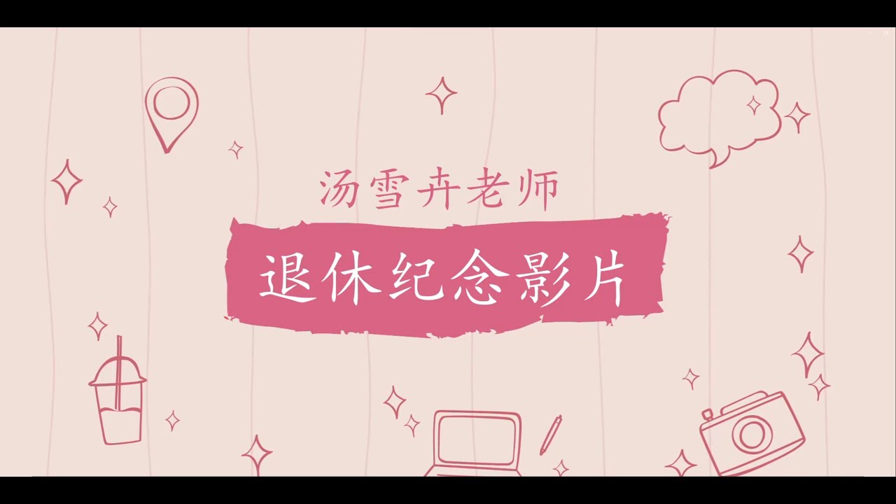 汤雪卉老师退休影片