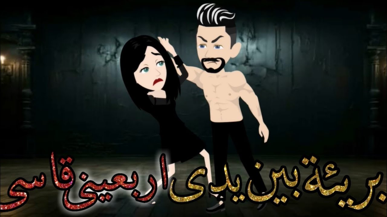 بريئة بين يدى اربعيني قاسى _ قصة كاملة جميلة جدااا