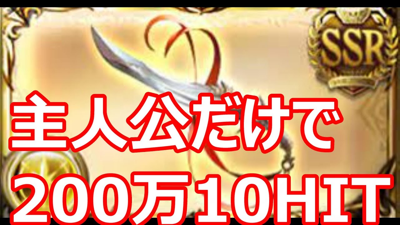 終末超越＋トリプルゼロ　主人公だけで→300万10HIT？　天元たる六色の理クリア視点　光パトーメンター編成【グラブル新高難易度】