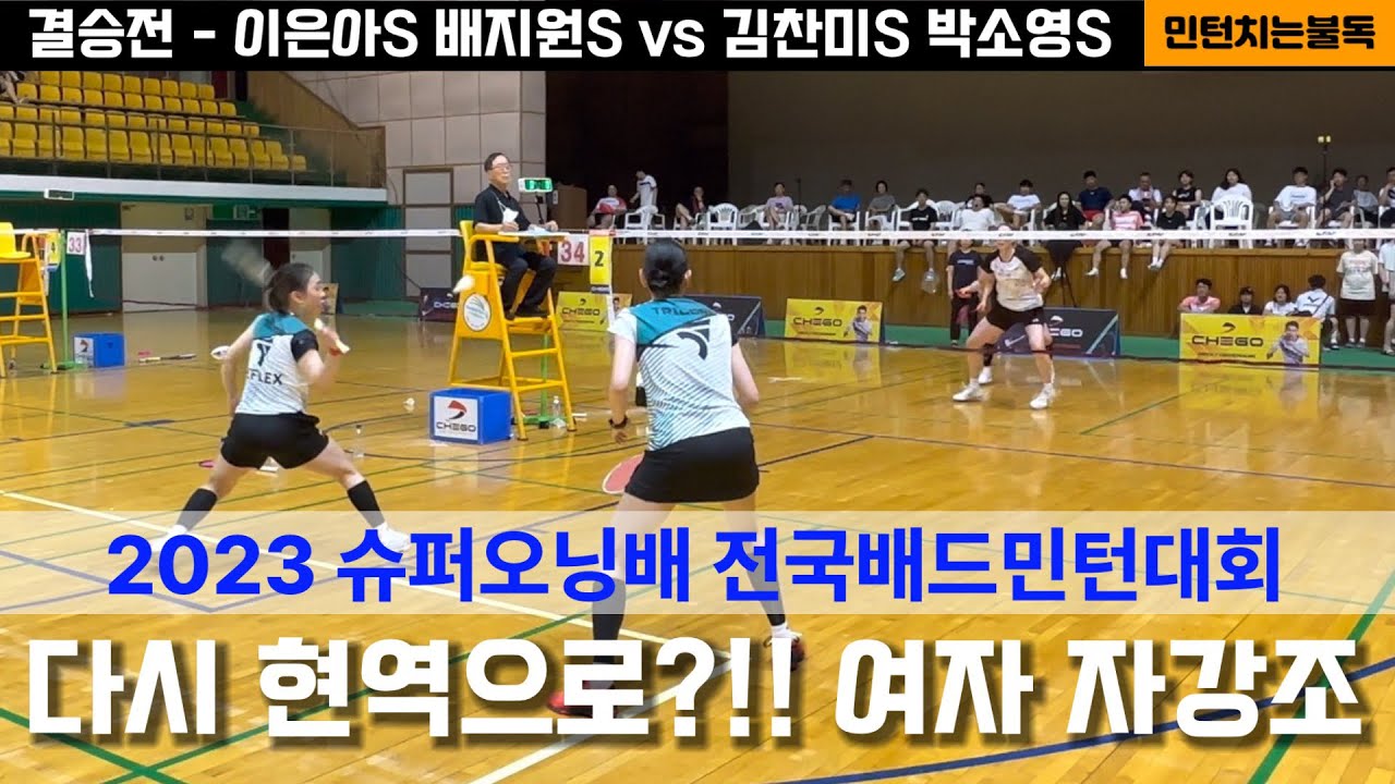 2023 슈퍼오닝배 전국배드민턴대회 여복 자강조 결승전 - 이은아 배지원 vs 김찬미 박소영