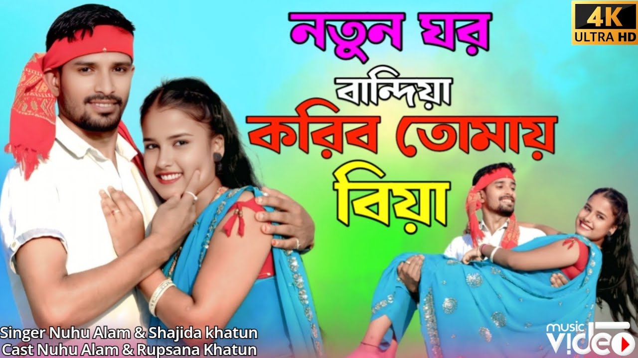 নতুন ঘর বান্দিয়া করিব তোমায় বিয়া Notun Gor Bandhiya Koribo Tomai Biya Bangla Gowalpariya Gaan