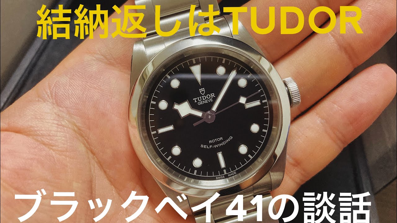 TUDOR BLACK BAY 41 の談話