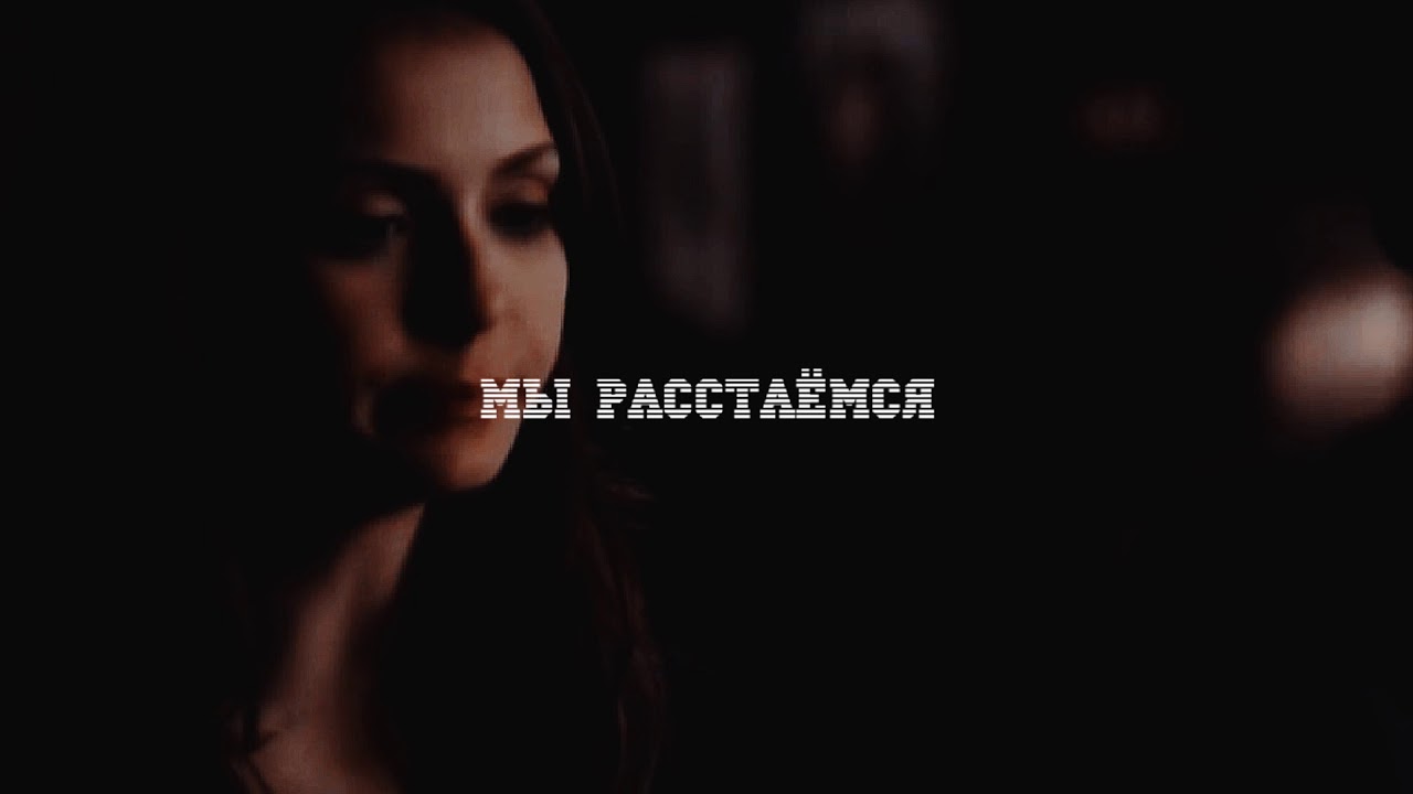 sad multifandom || мы расстаёмся || убей меня