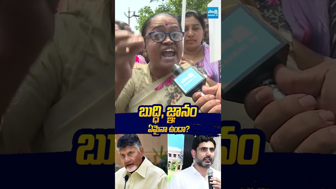 బుద్ధి జ్ఞానం ఏమైనా ఉందా? #naralokesh #dscscam #chandrababuscams #sakshitvlive