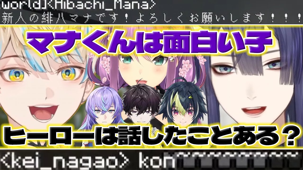 【なぁぜなぁぜ】マイクラで長尾さん達と挨拶する緋八くんとなぁぜなぁぜの長尾さん【緋八マナ/長尾景/佐伯イッテツ/星導ショウ/伊波ライ/桜凛月/にじさんじ/新人ライバー】