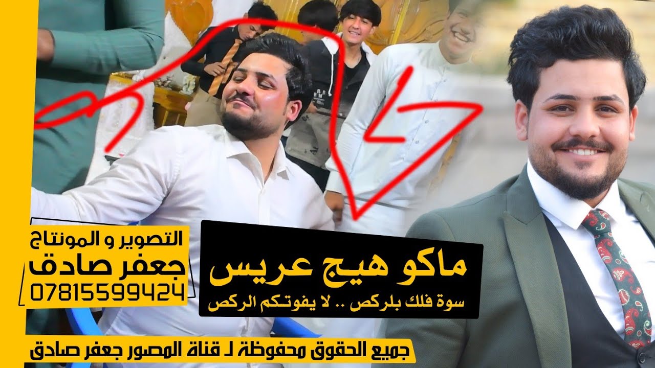 عرس كـلة رگص - يونس بلمشاهدة هلعرس - ماكـو هيج عريس سوة فلك بلرگص - حفل زفاف الأخ باقر كويو الفرطوسي