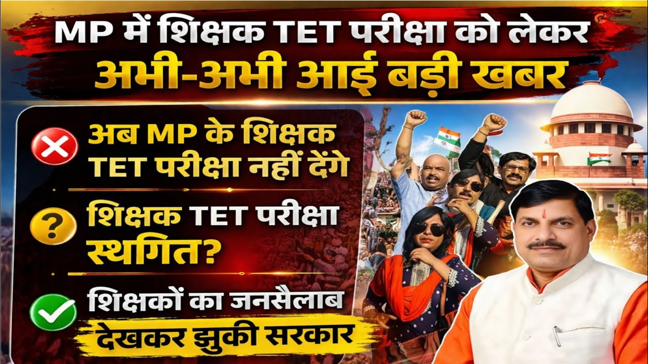 TET👉 अब MP के शिक्षक TET परीक्षा नहीं देंगे | शिक्षक TET परीक्षा स्थगित? अभी देखें आज की बड़ी खबर!