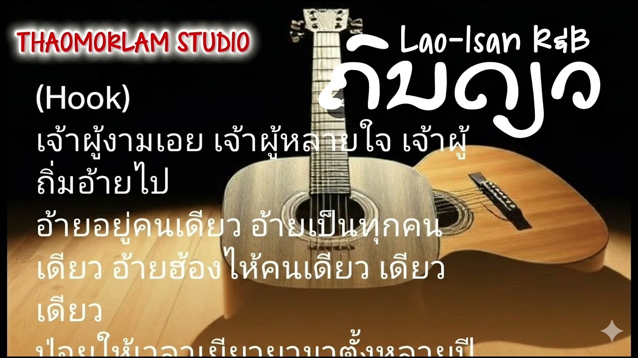 ຄົນດຽວ คนเดียว |THAOMORLAM STUDIO| #ຄົນດຽວ #คนเดียว #rnb #rap #thaomorlamstudio 