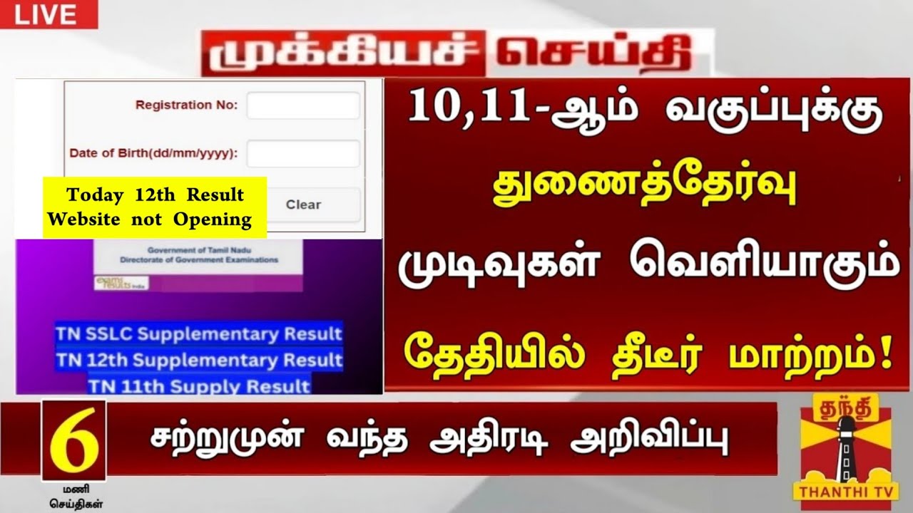 TN 10th, 11th Supplementary exam Result date 2026 Tamil|10th, 11th, 12th Supplementary Result date
