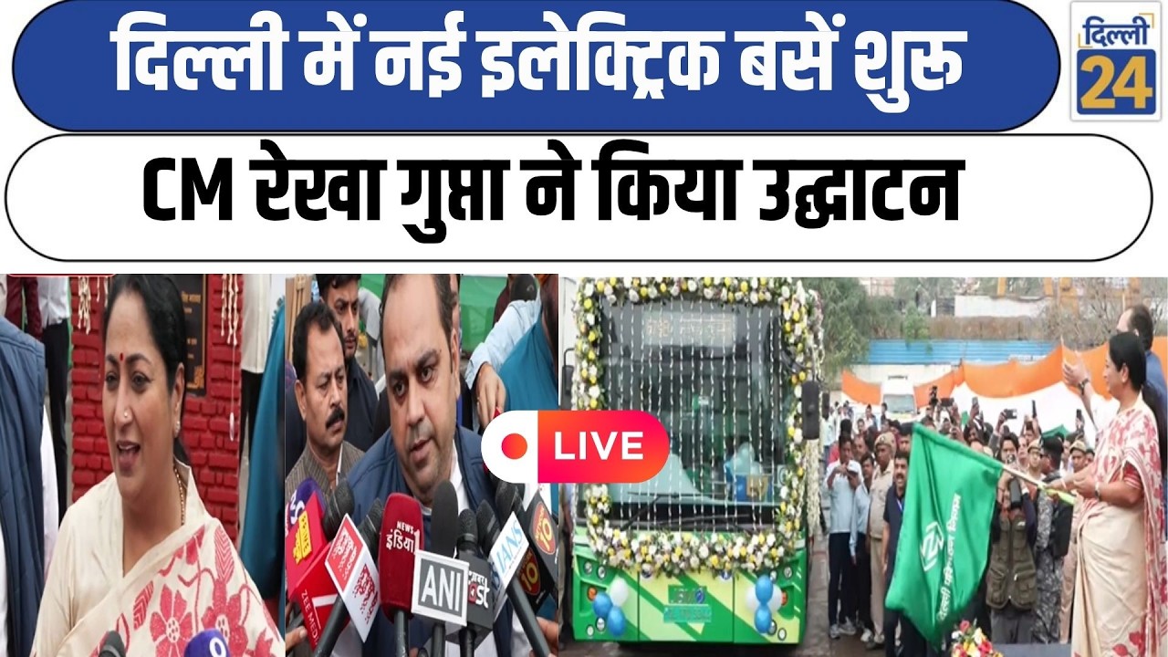 CM Rekha Gupta LIVE:दिल्ली में नई इलेक्ट्रिक Buses शुरू CM Rekha Gupta ने किया उद्घाटन |Delhi News|