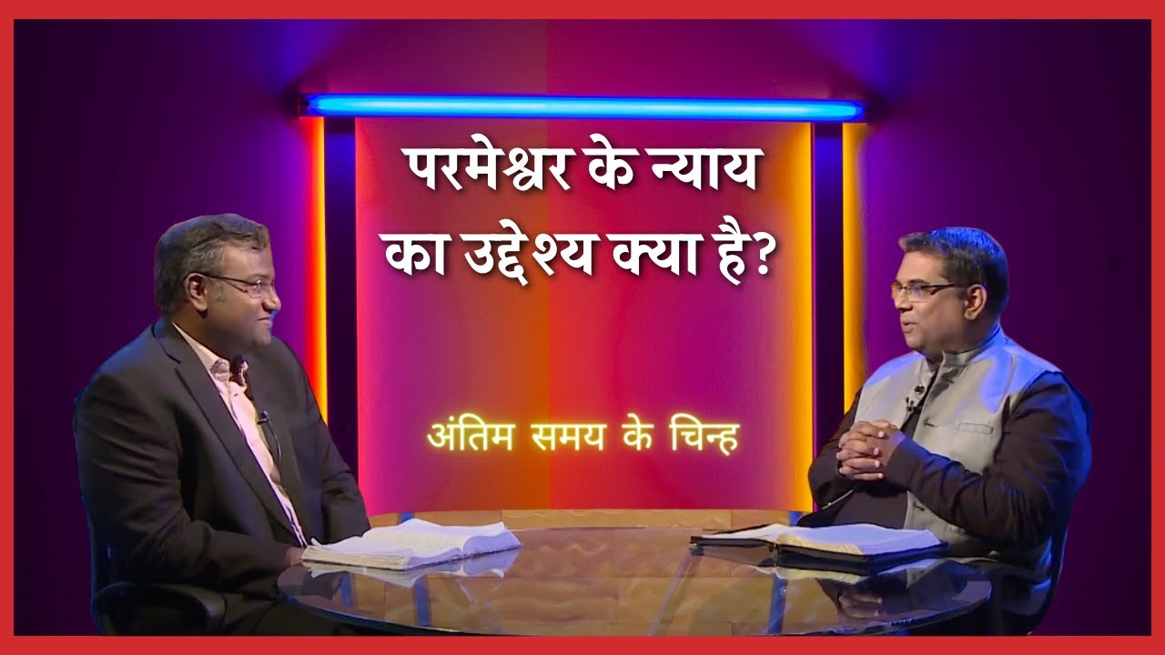 What is the purpose of God's judgement? | End time signs | Shubhsandesh Tv