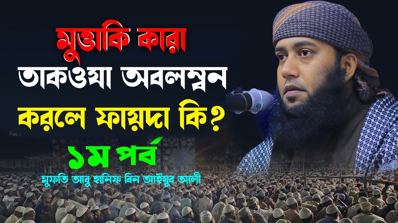 মুত্তাকি কারা মুত্তাকিদের বৈশিষ্ট্য গুলি কি ১ম পর্ব | মুফতি আবু হানিফ বিন আইয়ুব আলী | 01923-113263 |