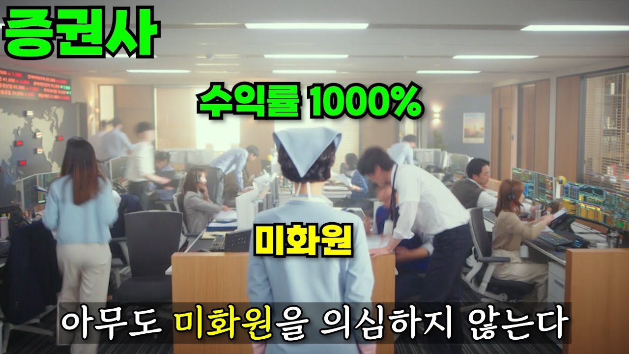 해외에서 대박나서 한국에서 리메이크한 증권사 청소를 하다가 주식정보를 쓸어버리고 대박이난 미화원;;