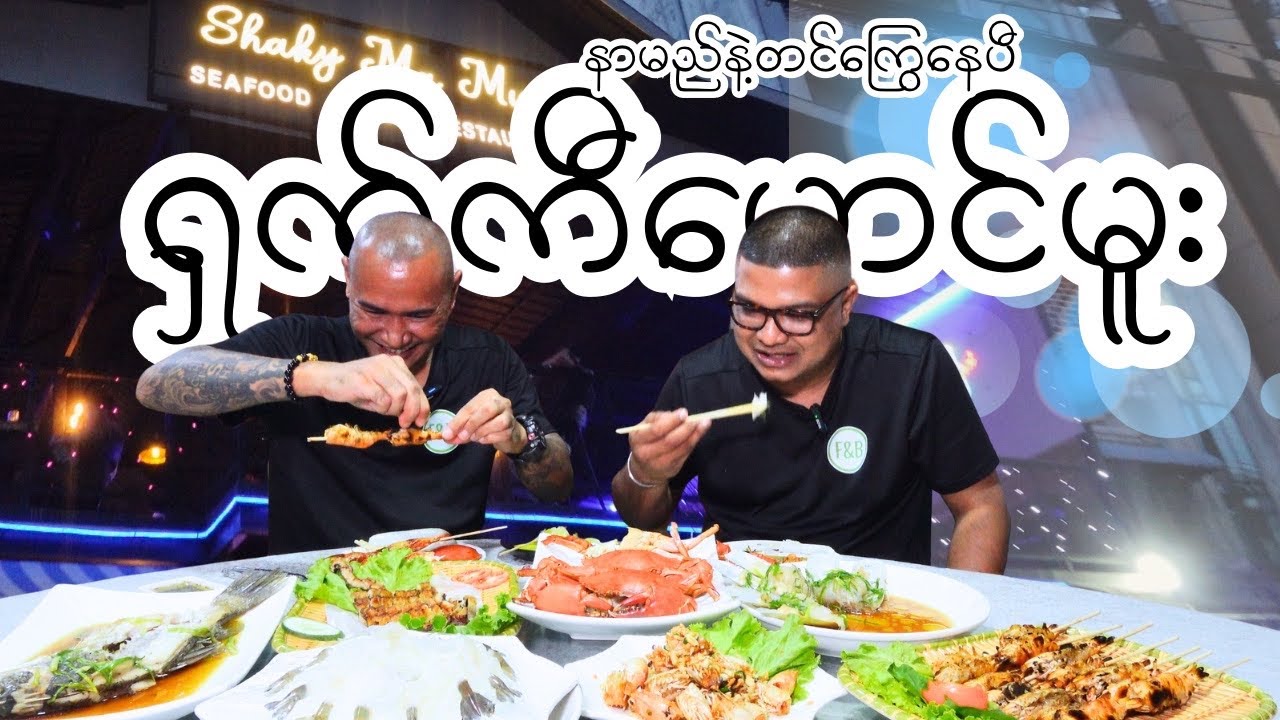 ရှက်ကီမောင်မူးတဲ့ဗျာ၊ နာမည်ကအဆန်းကြီး၊ ခင်ဗျားတို့လဲ ကျွန်တော်တို့ကို မုန်းမှာကျိန်းသေနေပီ 😂🤣