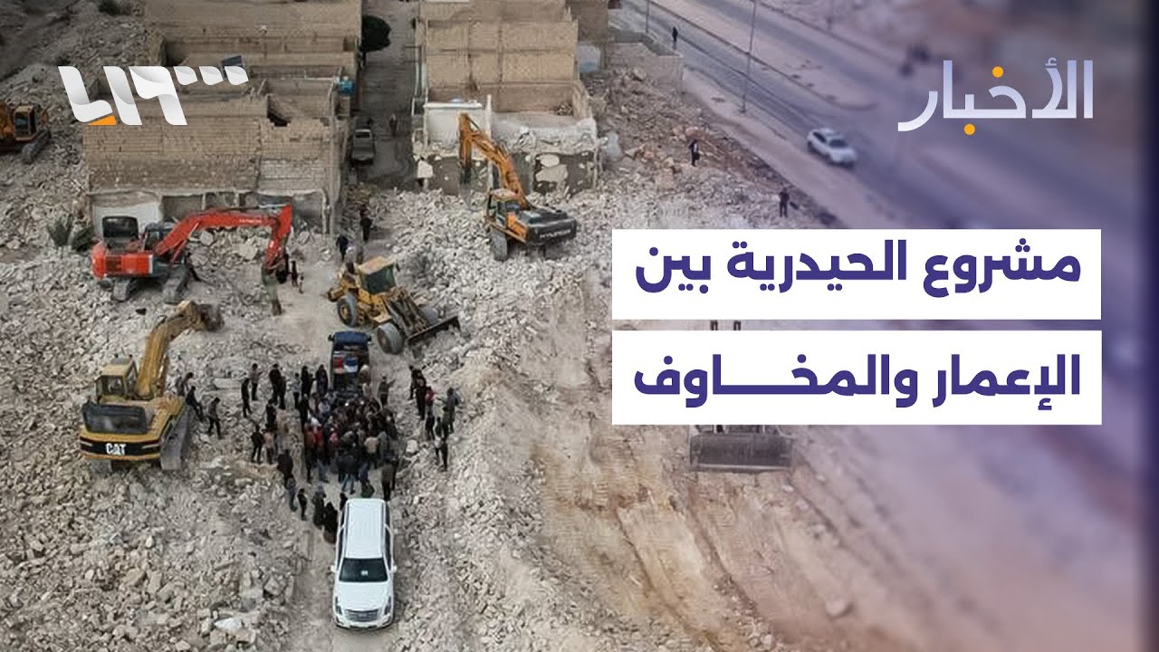 مشروع الحيدرية في حلب يثير الجدل بين وعود التنمية ومخاوف فقدان الملكية