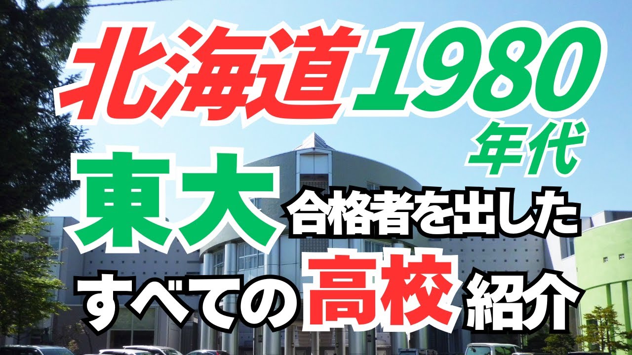 【1980年代 北海道の東大合格者高校別ランキング】全25校