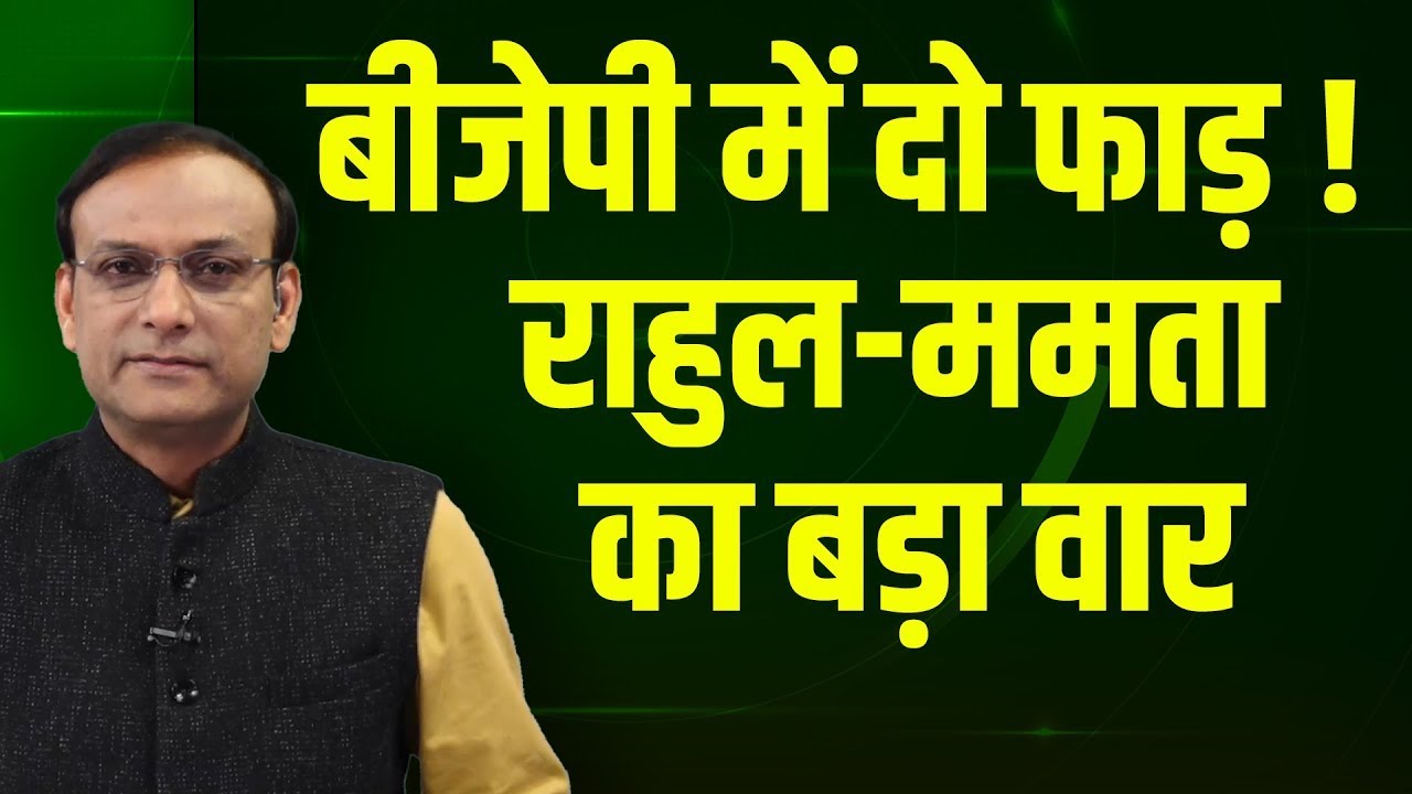BJP में दो फाड़ ! Rahul Gandhi -Mamata Banerjee का बड़ा वार | Mallikarjun Kharge | PM modi