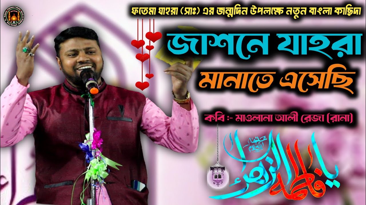 নতুন বাংলা কাছিদা‌ | জাশনে যাহরা মানাতে এসেছি | মাওলানা আলী রেজা (রানা). #bengaliqasida 