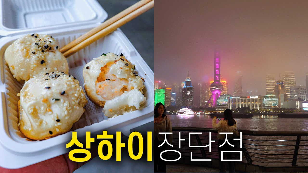 🇨🇳 상하이 여행이 환상적이거나 파멸적인 15가지 이유