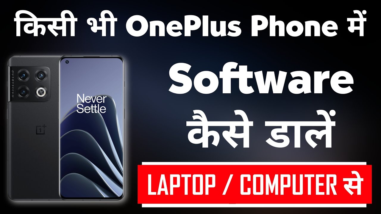 किसी भी OnePlus Phone में Software कैसे डालें  (Easy Method)