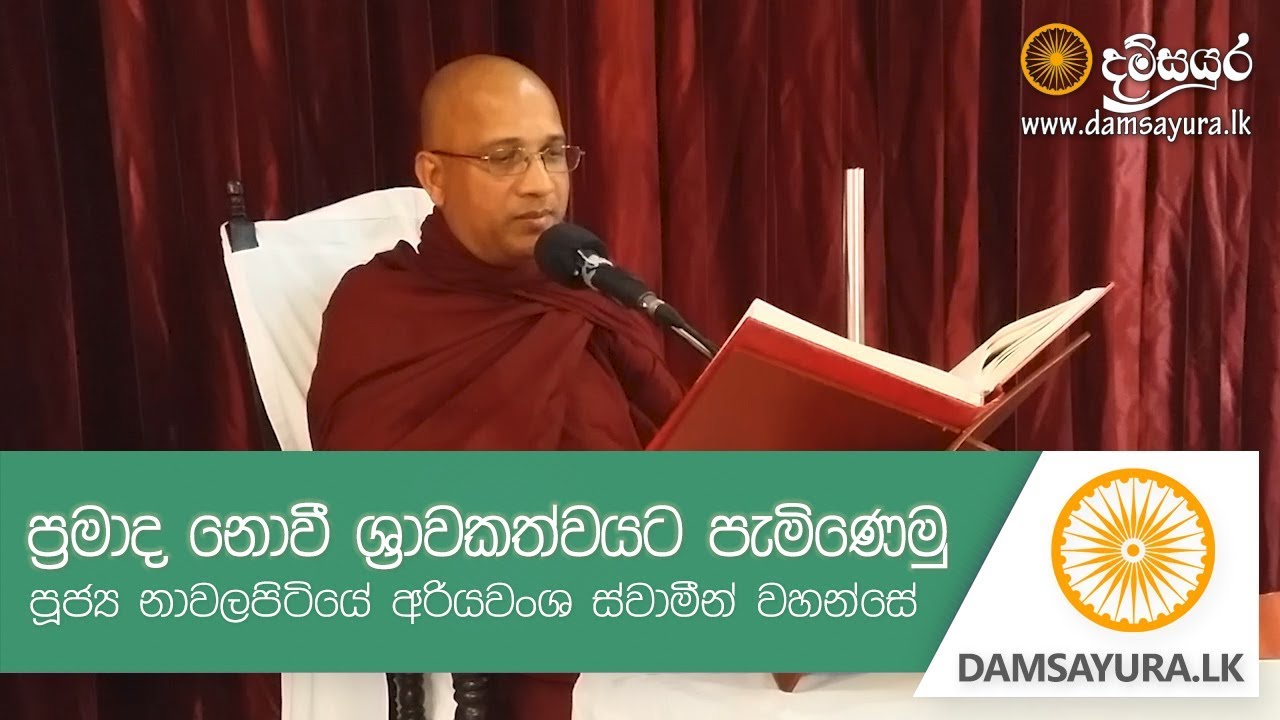 Pramada Novi Shrawakathwayata Paminemu by Ven. Nawalapitiye Ariyawansha Thero