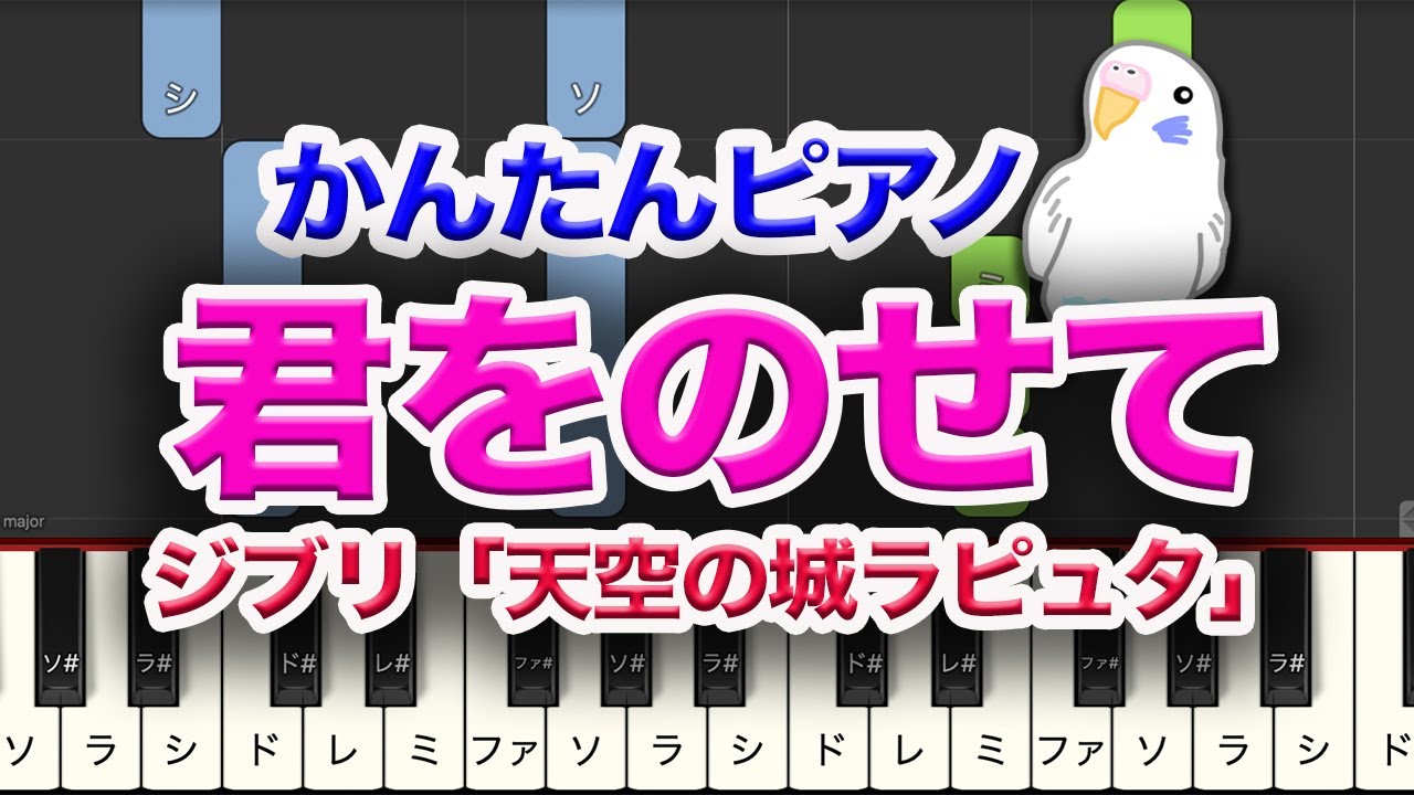 君をのせて　「天空の城 ラピュタ」　ピアノ