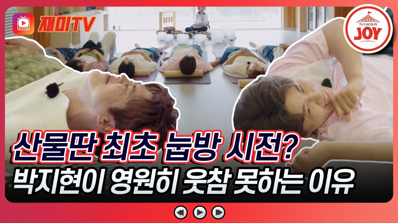 [#산따라물따라딴따라] 푹 주무세요! 대신 웃음 참고😉 박지현 빵 터지게 만든 제작진의 필살기 #TV조선조이 #TVCHOSUNJOY (TV CHOSUN 240824 방송)