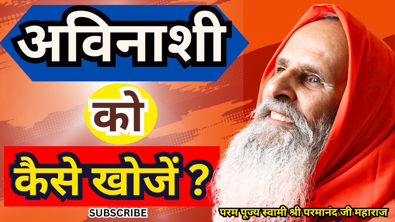 अविनाशी को कैसे खोजें ? || Yug-Purush || How to find indestructible?
