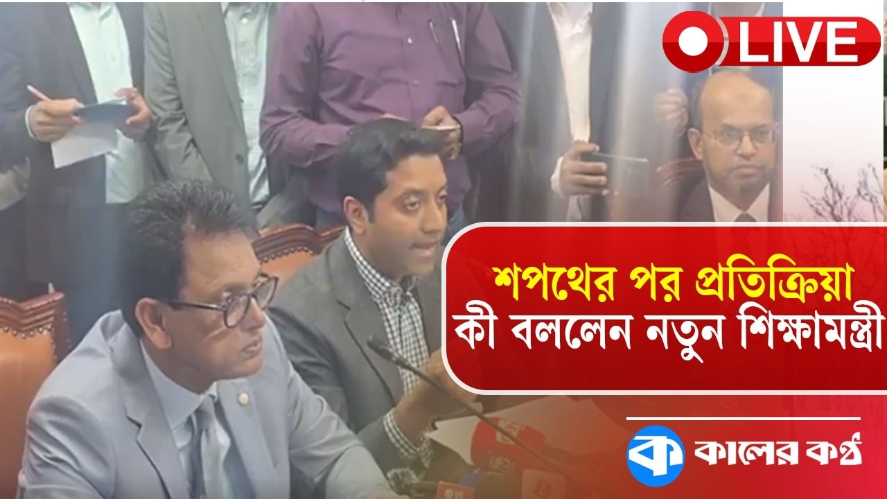 LIVE: কথা বলছেন নতুন শিক্ষামন্ত্রী এহসানুল হক মিলন